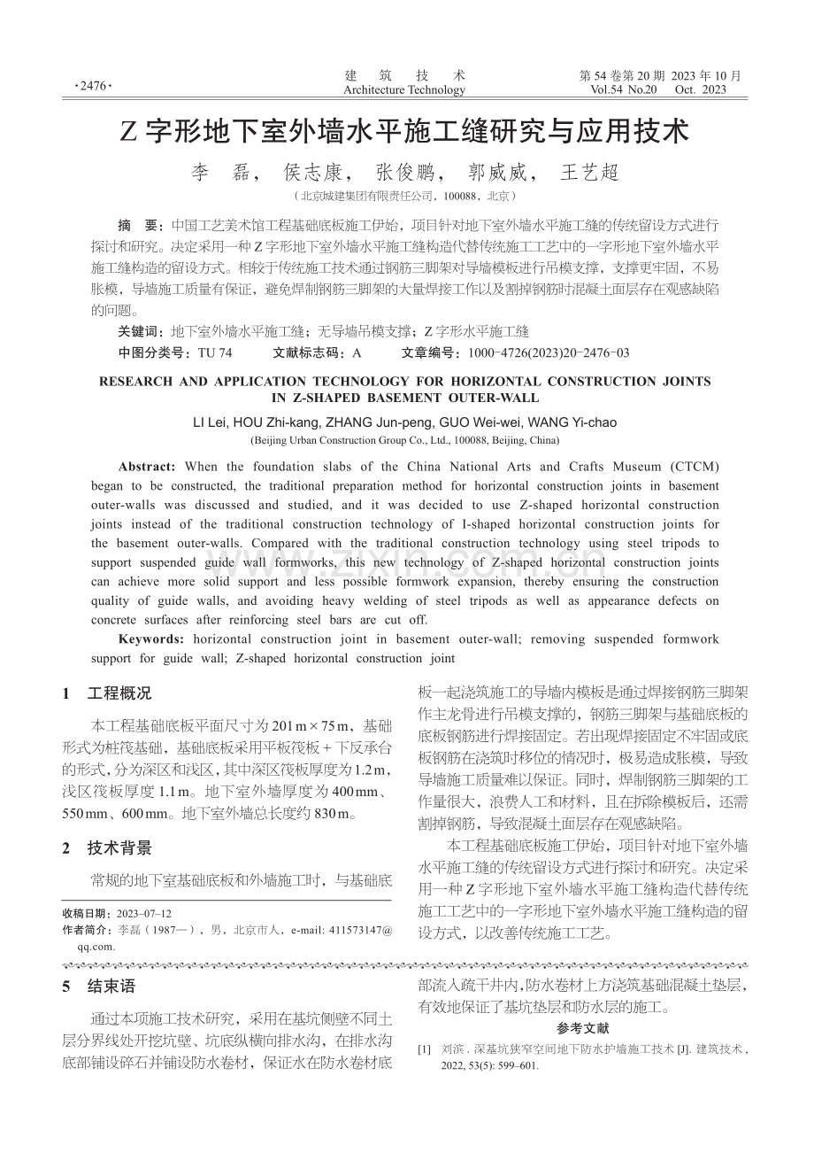 Z字形地下室外墙水平施工缝研究与应用技术.pdf_第1页