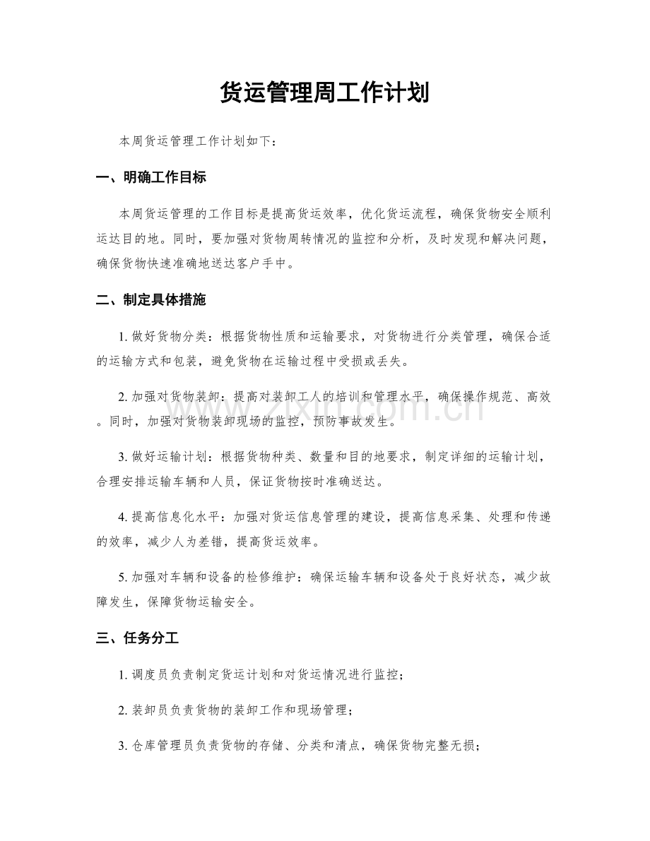 货运管理周工作计划.docx_第1页