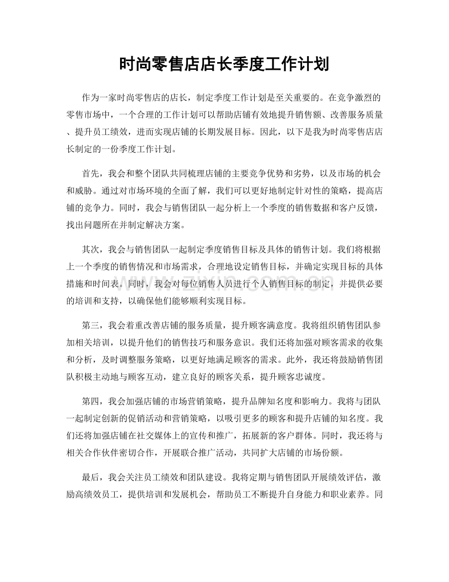 时尚零售店店长季度工作计划.docx_第1页