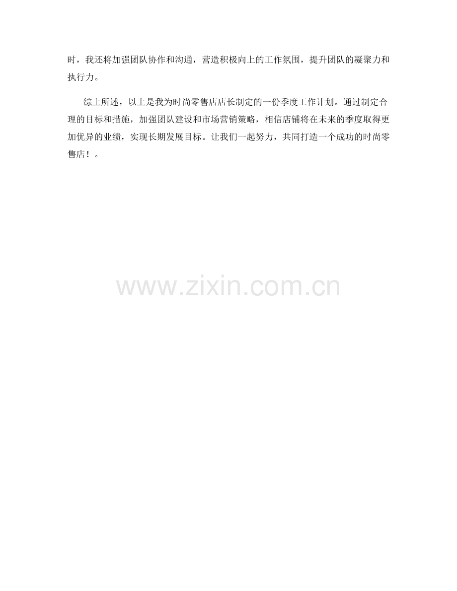 时尚零售店店长季度工作计划.docx_第2页