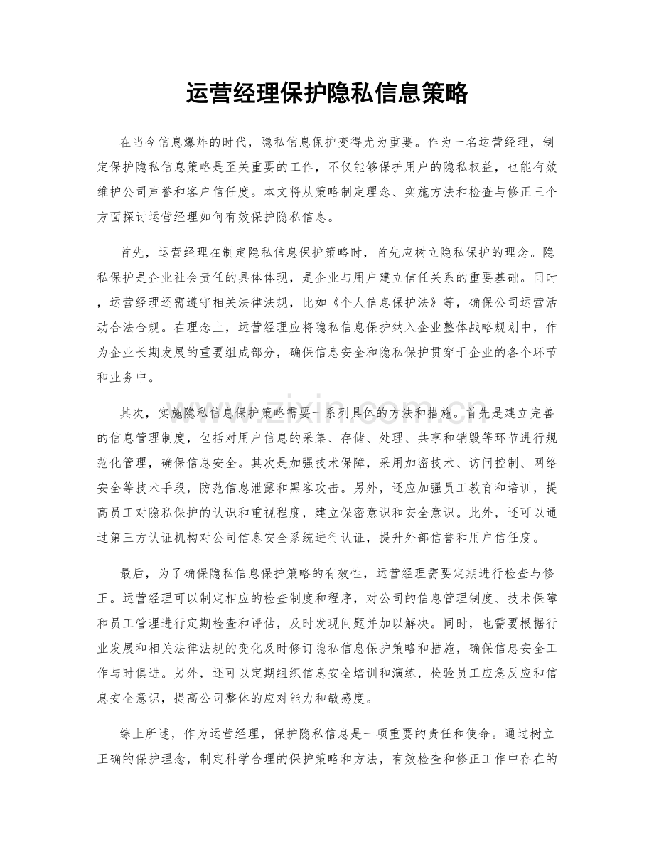 运营经理保护隐私信息策略.docx_第1页