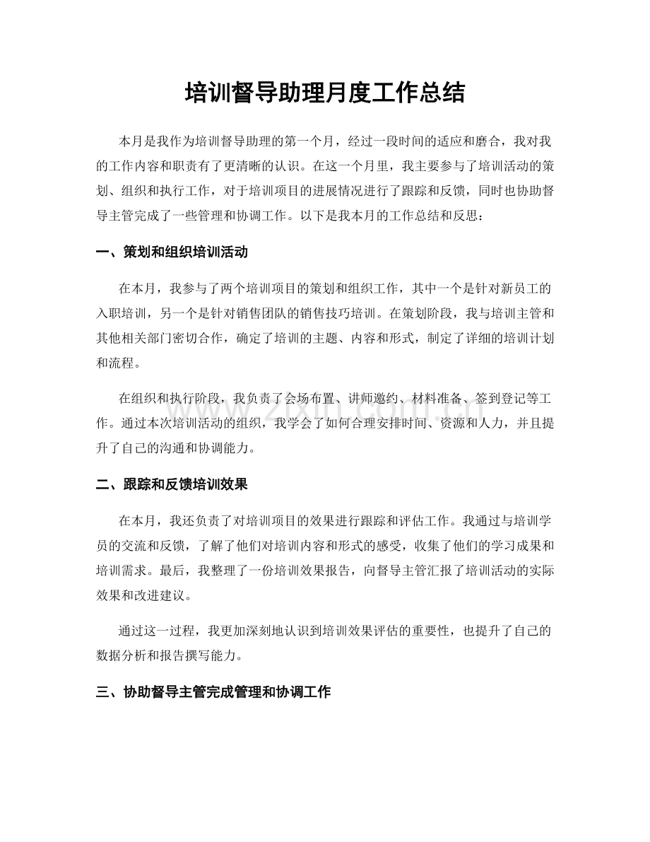 培训督导助理月度工作总结.docx_第1页