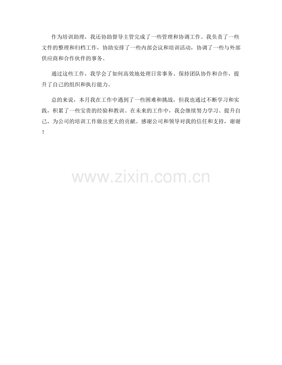 培训督导助理月度工作总结.docx_第2页