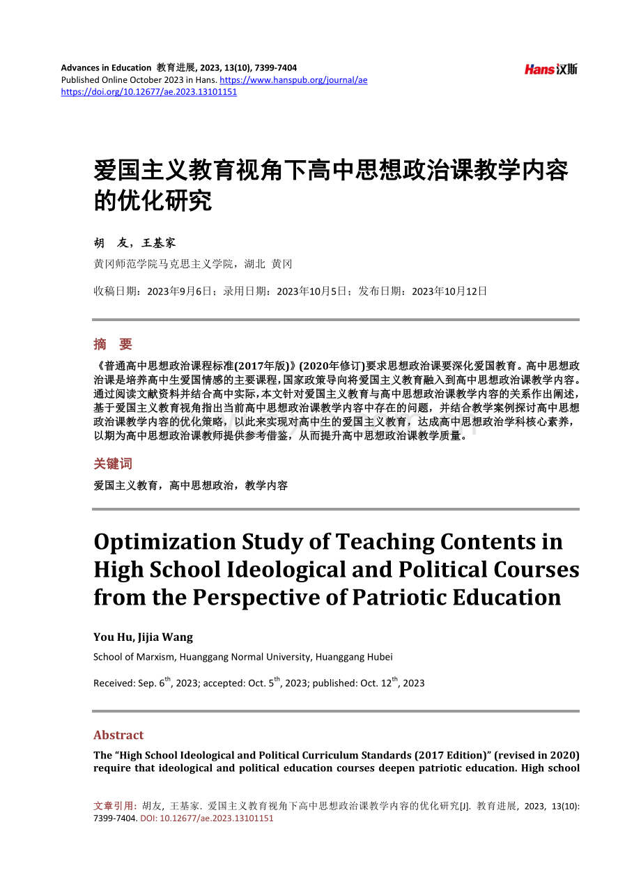 爱国主义教育视角下高中思想政治课教学内容的优化研究.pdf_第1页