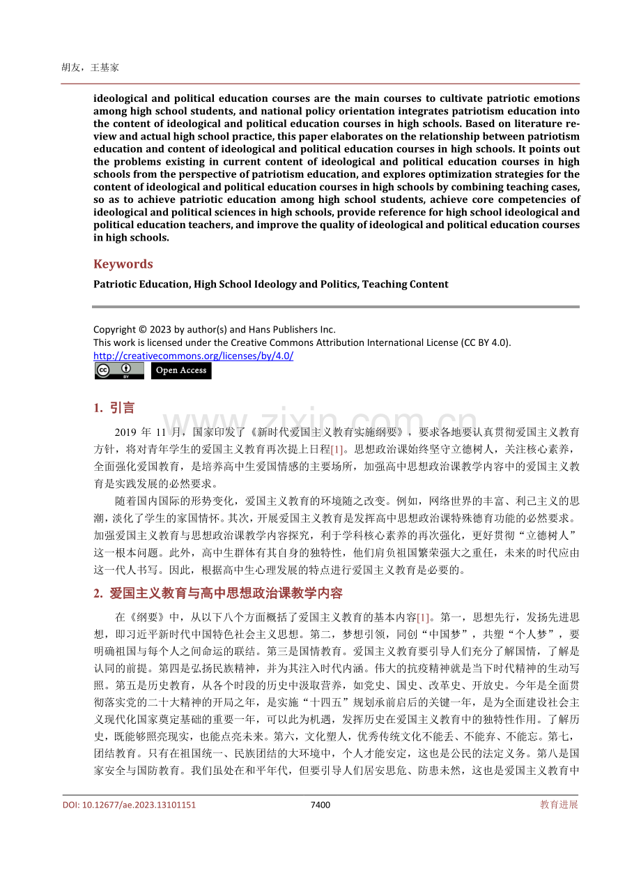 爱国主义教育视角下高中思想政治课教学内容的优化研究.pdf_第2页