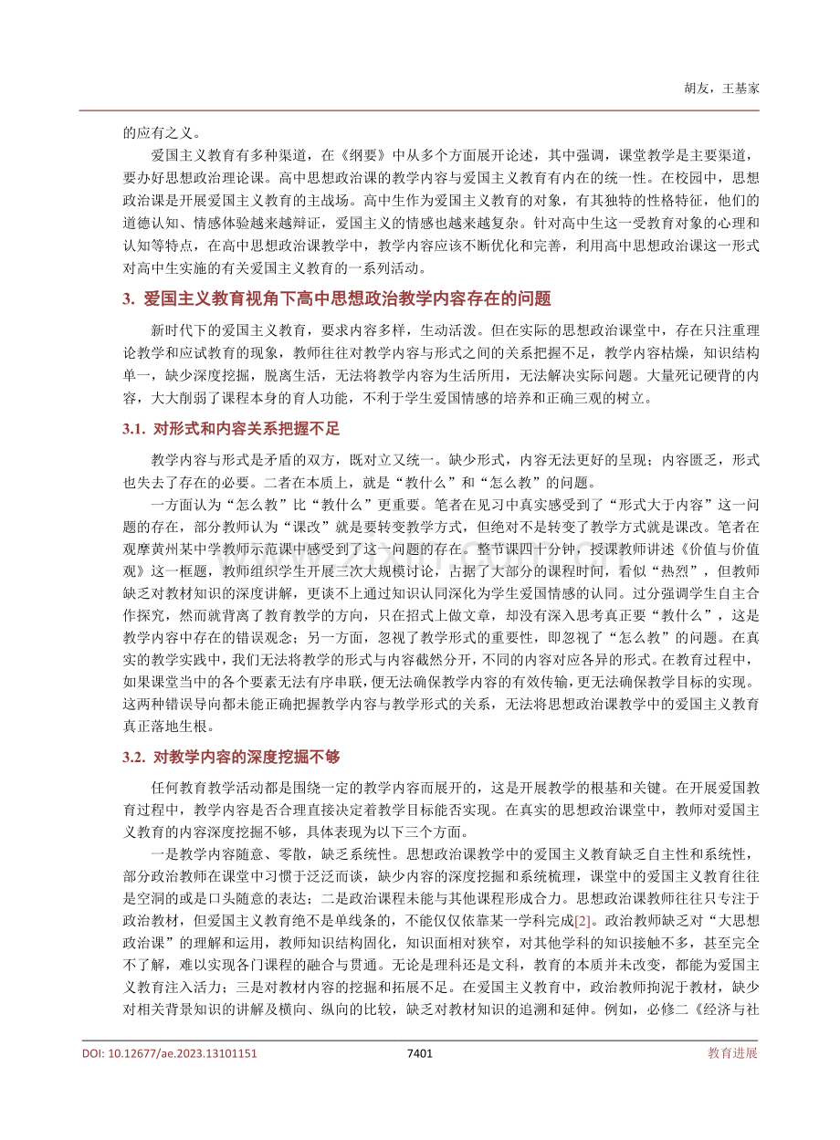 爱国主义教育视角下高中思想政治课教学内容的优化研究.pdf_第3页