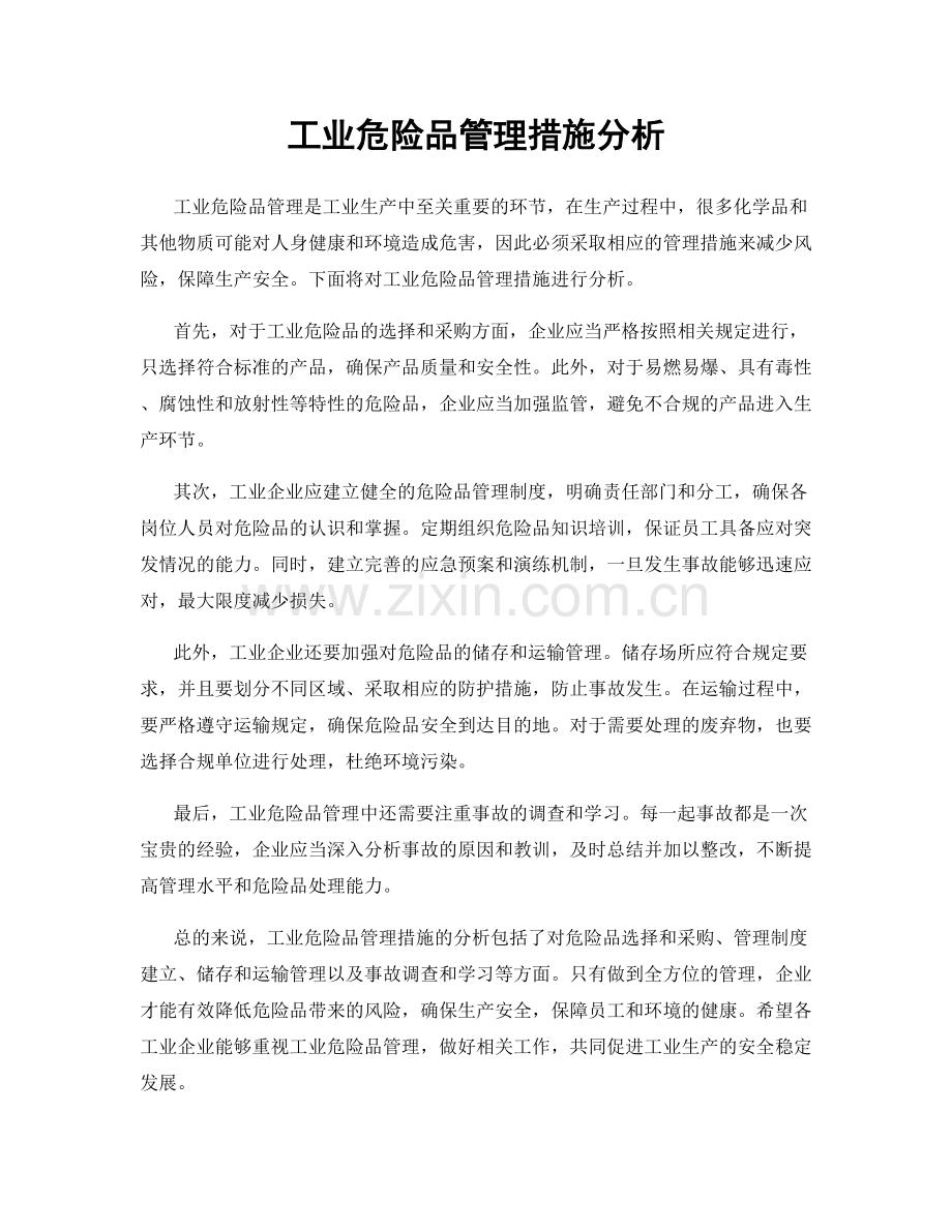 工业危险品管理措施分析.docx_第1页