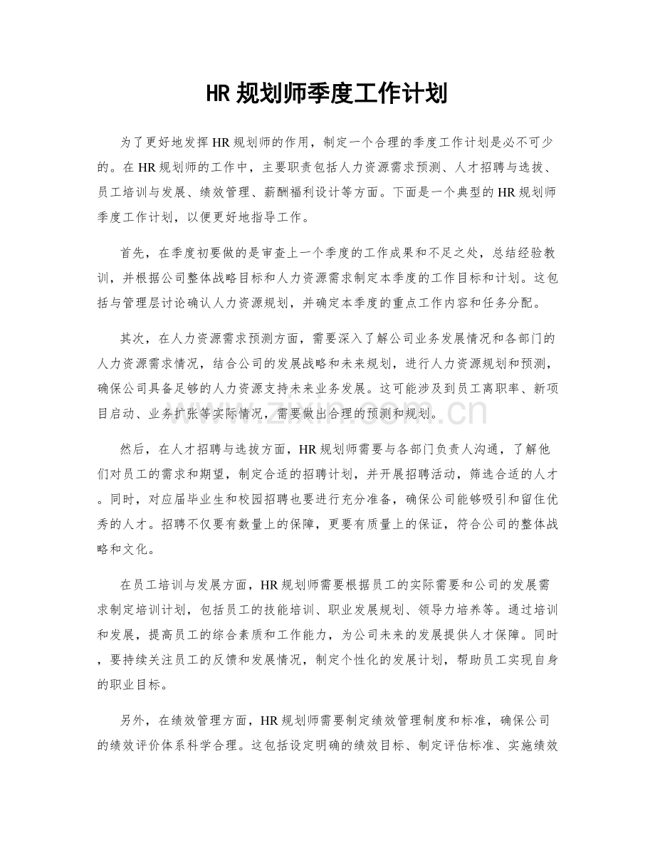 HR规划师季度工作计划.docx_第1页