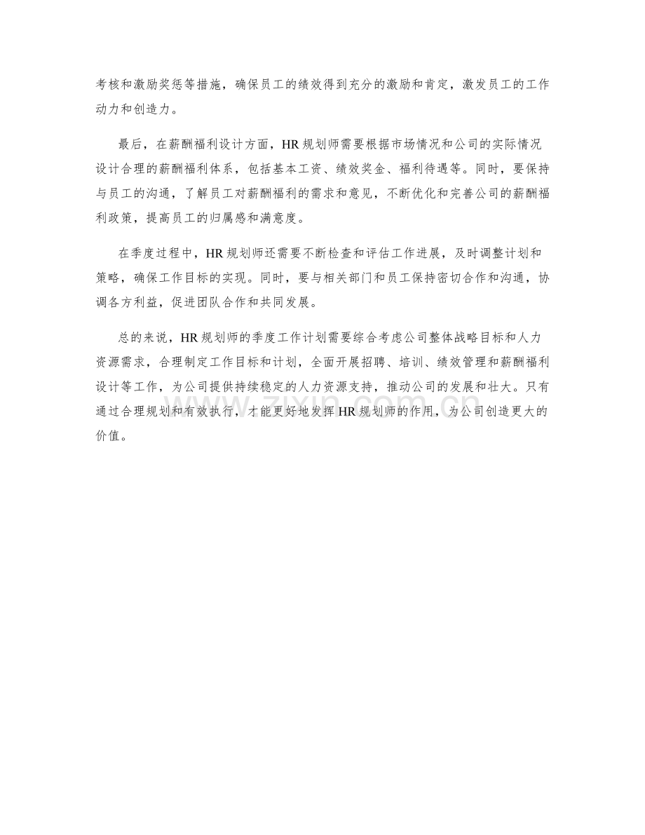 HR规划师季度工作计划.docx_第2页