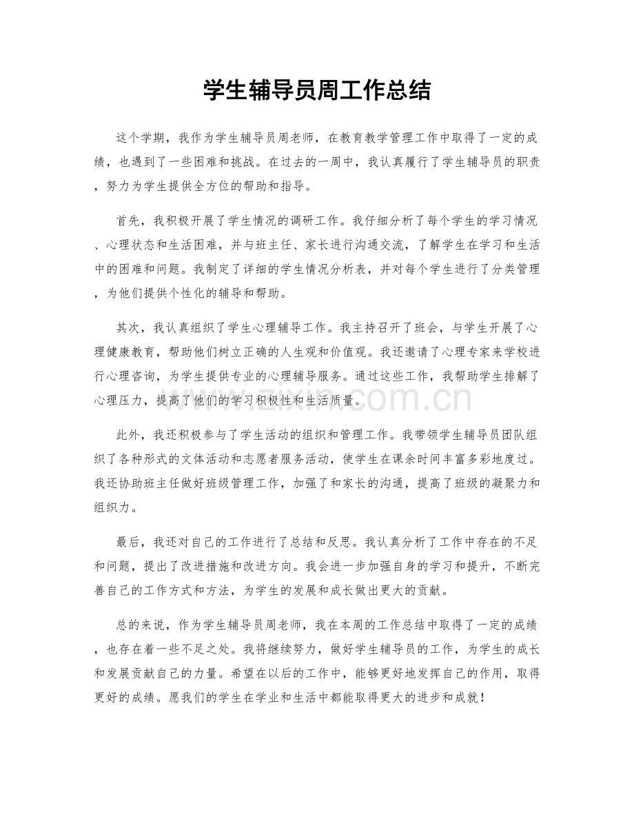 学生辅导员周工作总结.docx_第1页