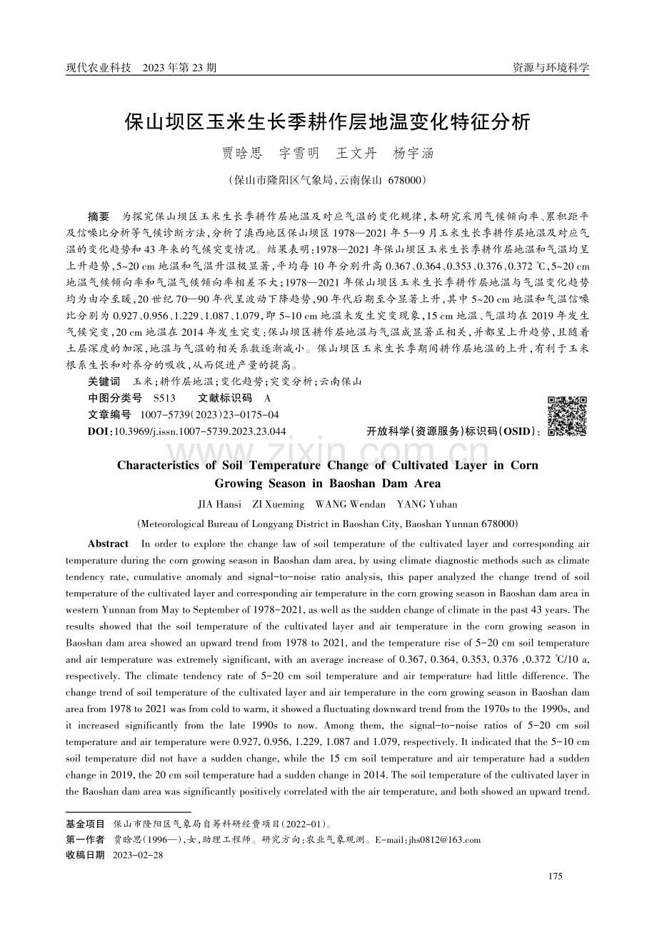 保山坝区玉米生长季耕作层地温变化特征分析.pdf_第1页