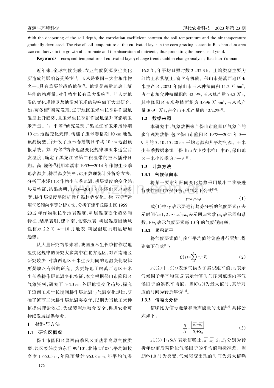 保山坝区玉米生长季耕作层地温变化特征分析.pdf_第2页