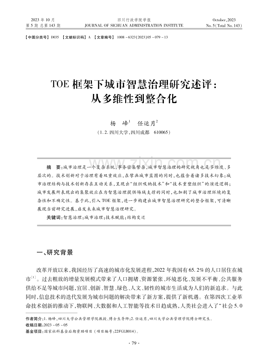 TOE框架下城市智慧治理研究述评：从多维性到整合化.pdf_第1页