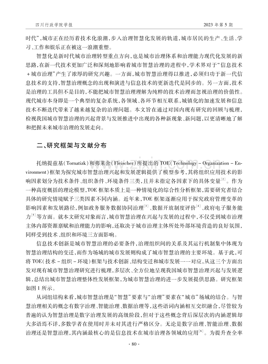 TOE框架下城市智慧治理研究述评：从多维性到整合化.pdf_第2页