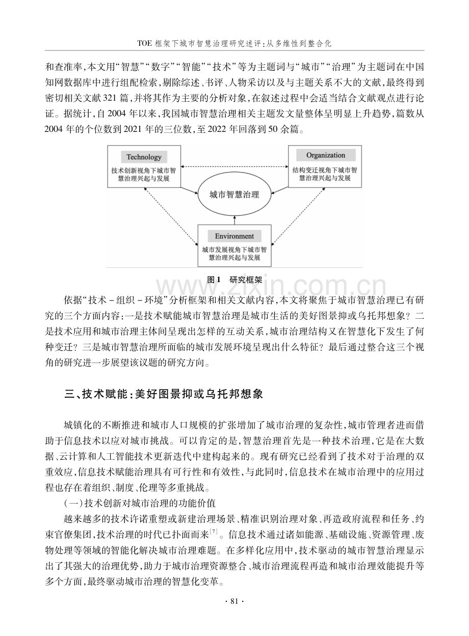 TOE框架下城市智慧治理研究述评：从多维性到整合化.pdf_第3页