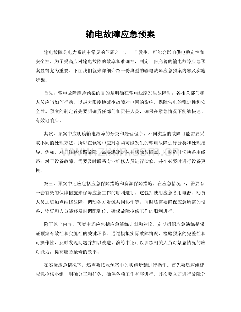 输电故障应急预案.docx_第1页