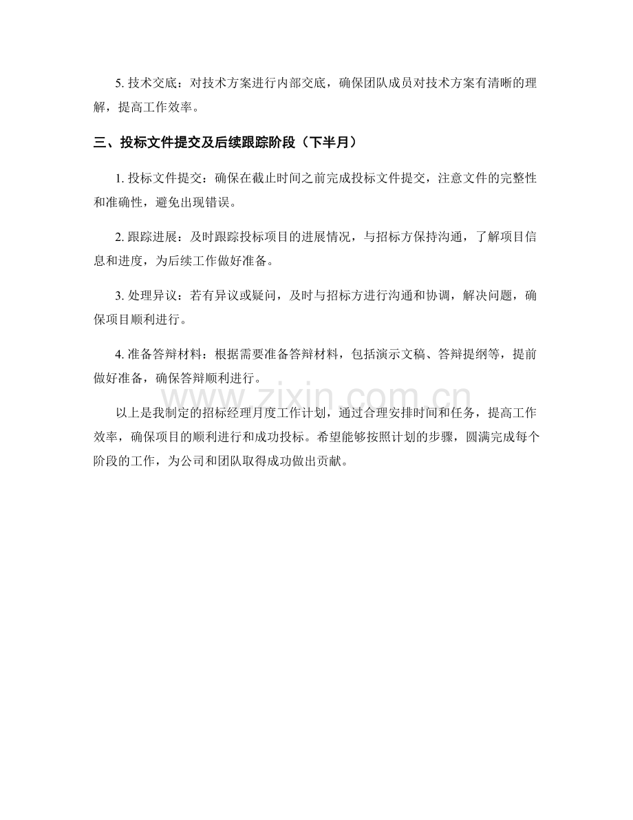 招标经理月度工作计划.docx_第2页