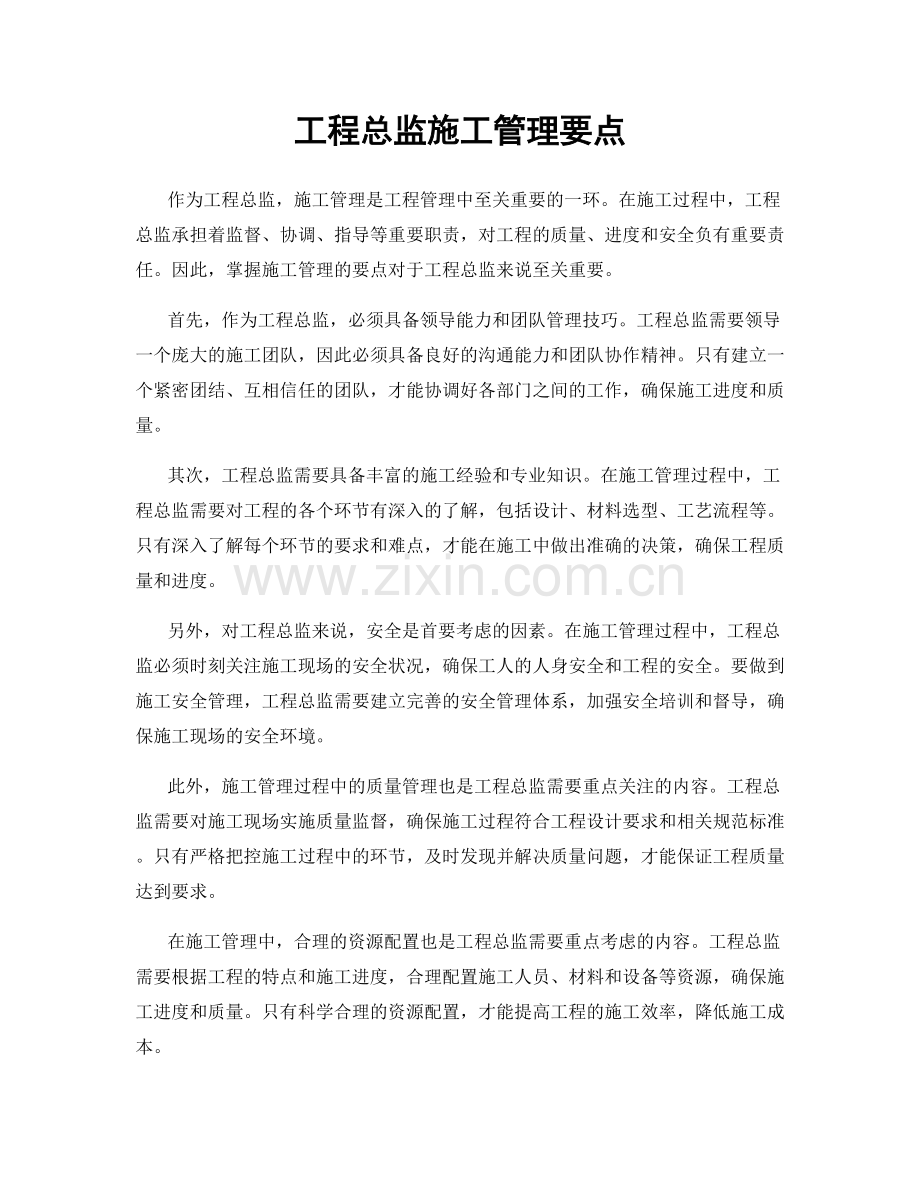 工程总监施工管理要点.docx_第1页