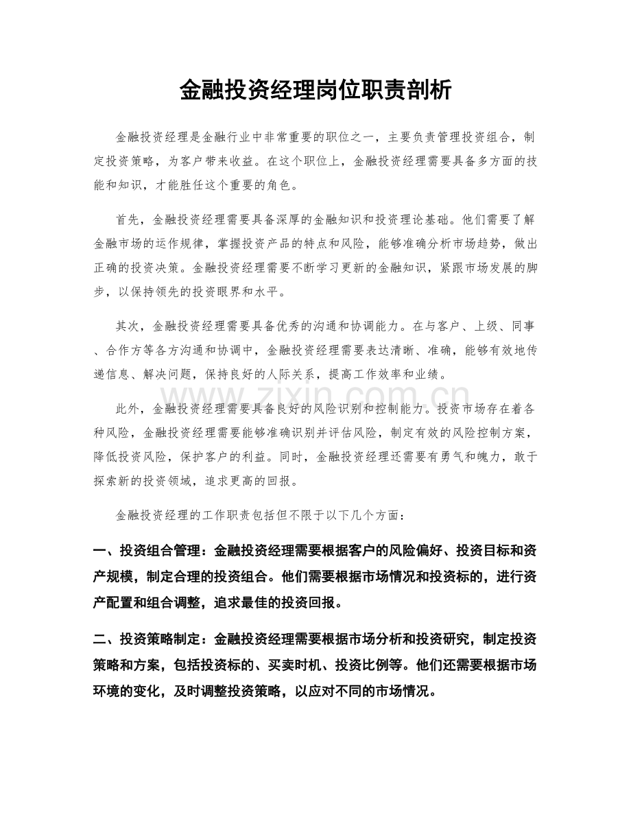 金融投资经理岗位职责剖析.docx_第1页