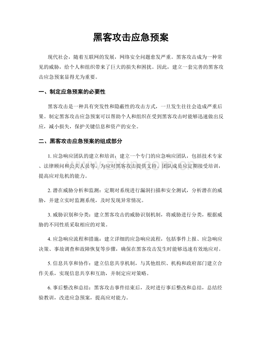 黑客攻击应急预案.docx_第1页