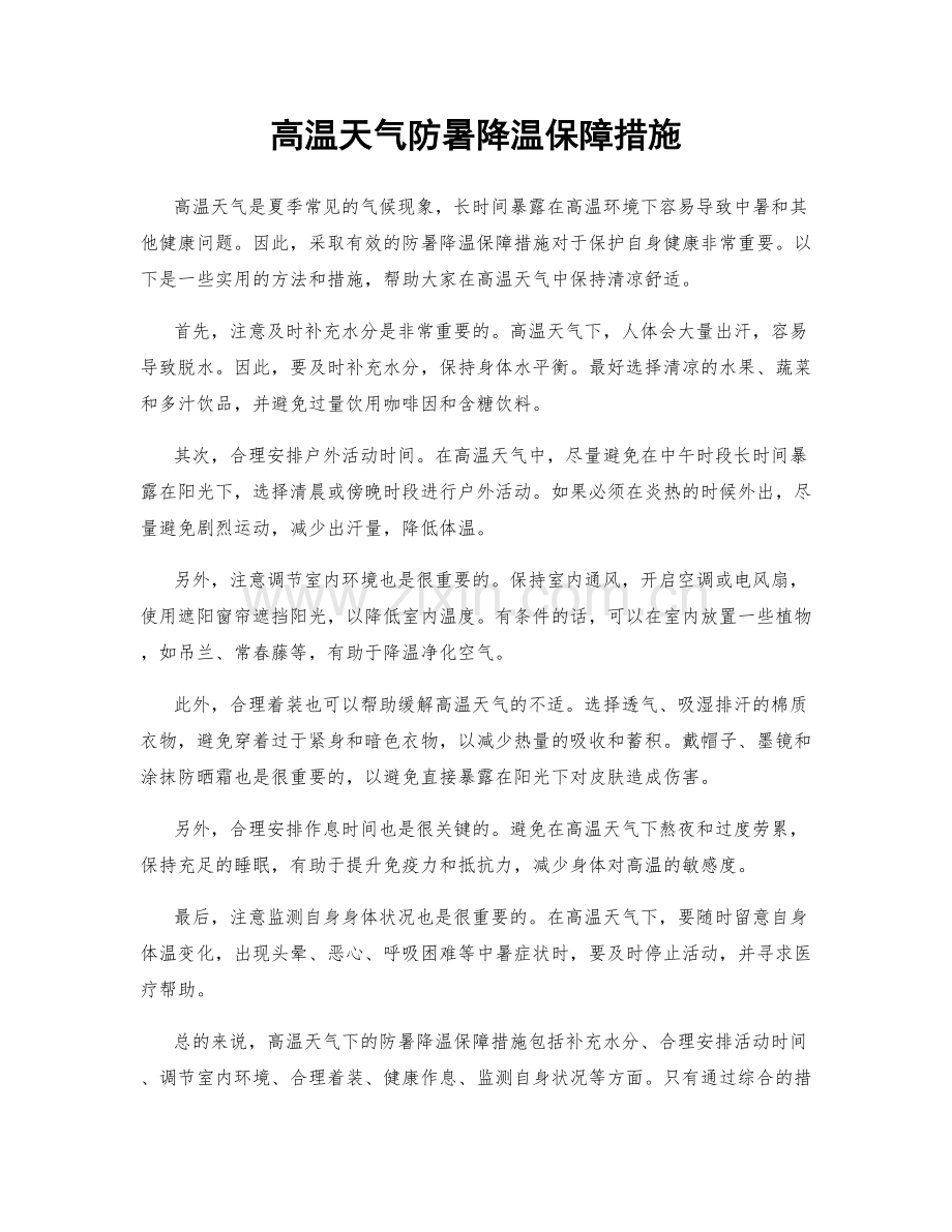 高温天气防暑降温保障措施.docx_第1页