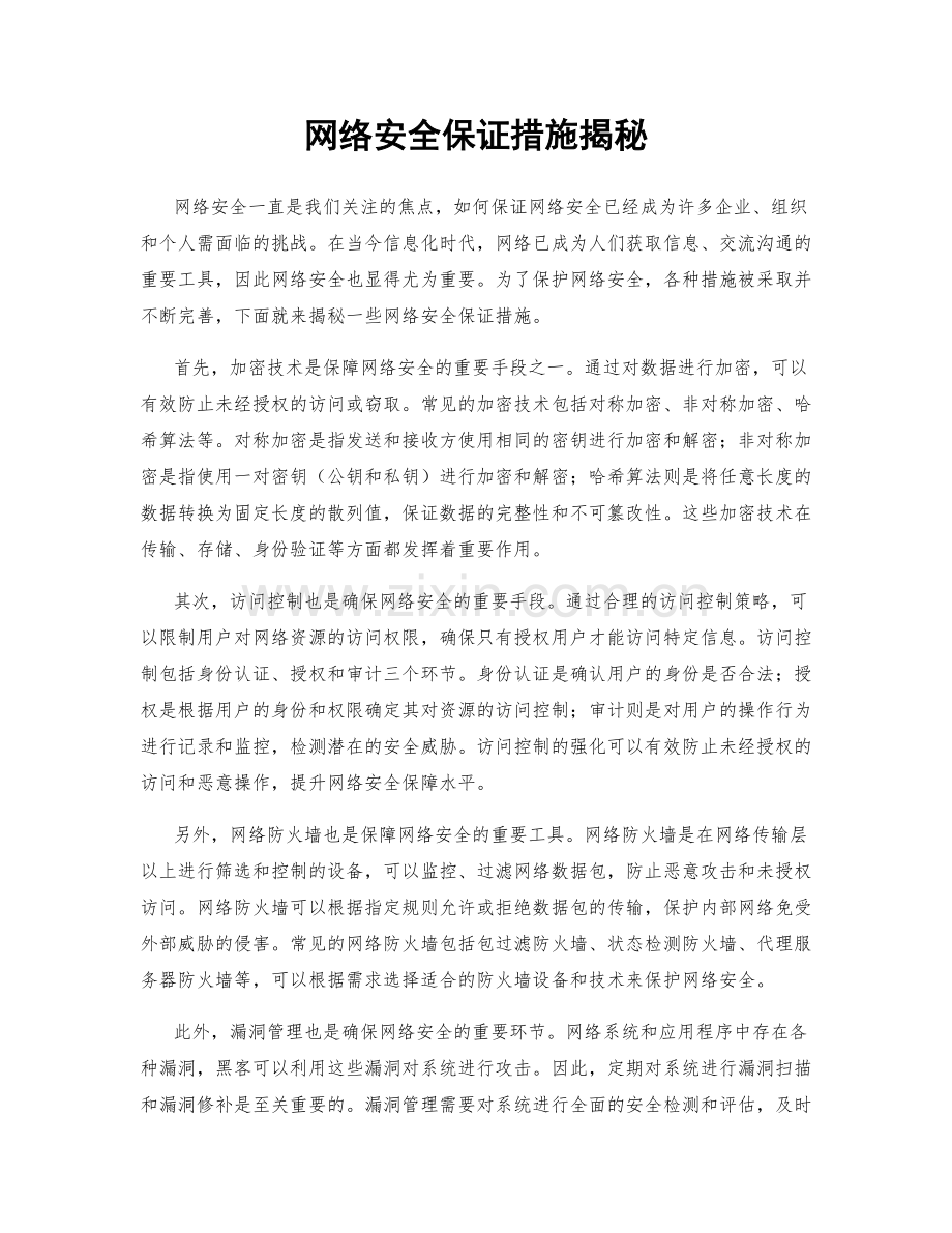 网络安全保证措施揭秘.docx_第1页