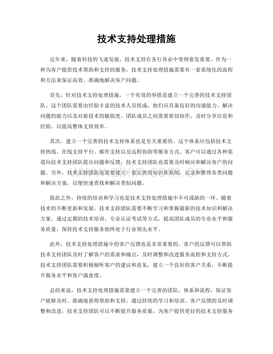 技术支持处理措施.docx_第1页