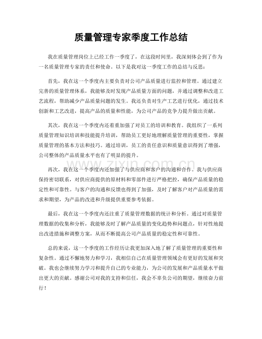 质量管理专家季度工作总结.docx_第1页