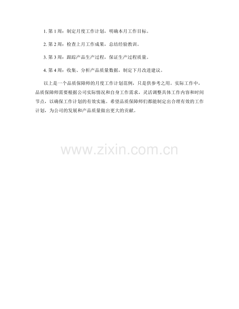 品质保障师月度工作计划.docx_第2页