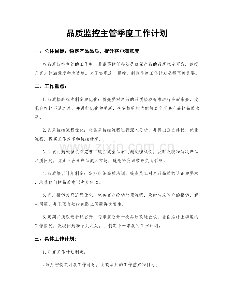 品质监控主管季度工作计划.docx_第1页