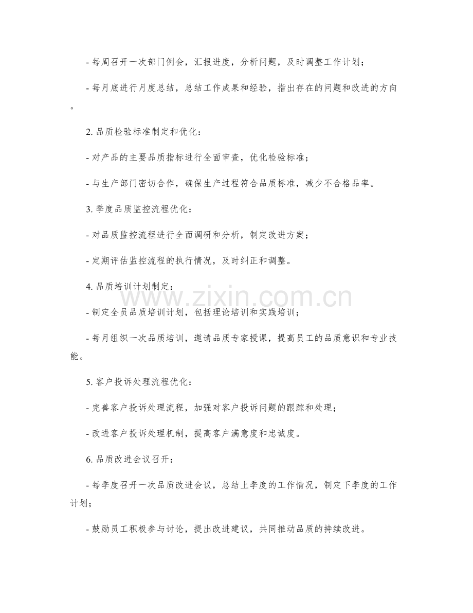 品质监控主管季度工作计划.docx_第2页