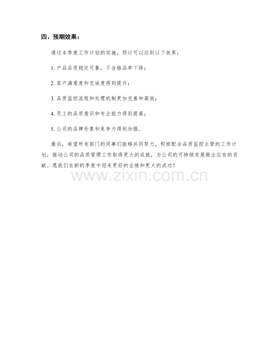 品质监控主管季度工作计划.docx_第3页