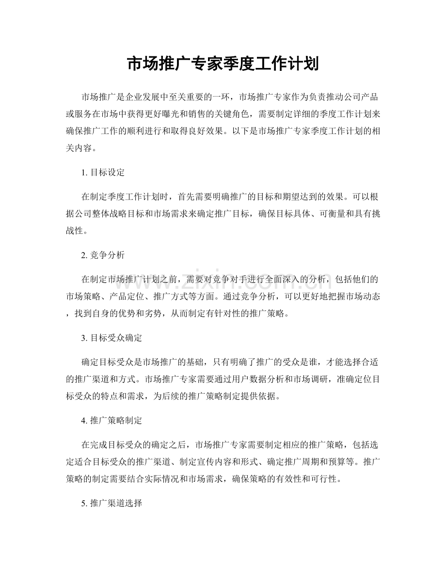 市场推广专家季度工作计划.docx_第1页