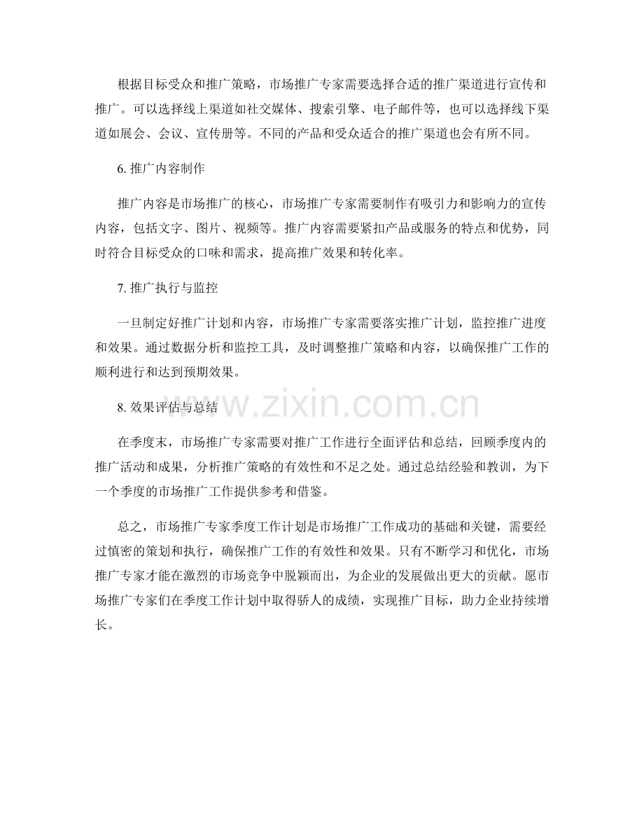 市场推广专家季度工作计划.docx_第2页