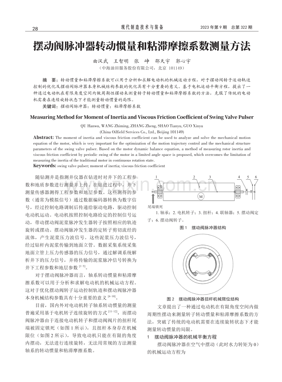 摆动阀脉冲器转动惯量和粘滞摩擦系数测量方法.pdf_第1页