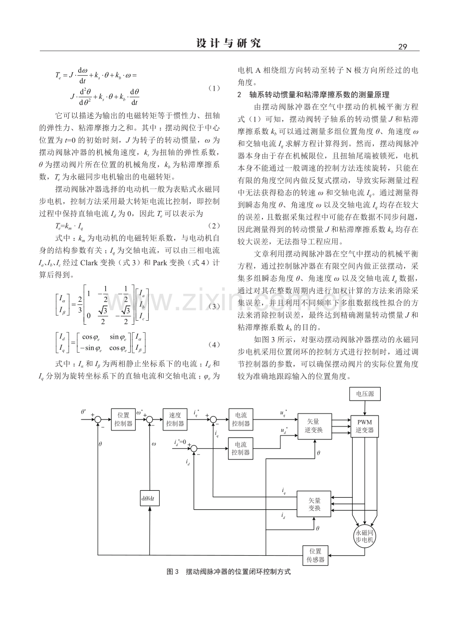 摆动阀脉冲器转动惯量和粘滞摩擦系数测量方法.pdf_第2页