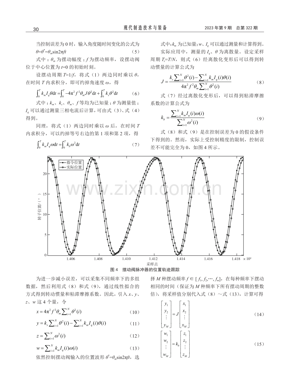 摆动阀脉冲器转动惯量和粘滞摩擦系数测量方法.pdf_第3页