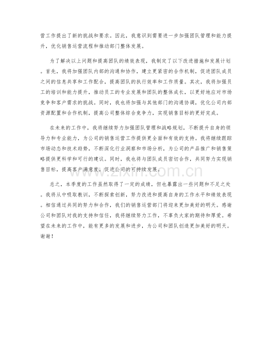 销售运营主管季度工作总结.docx_第2页