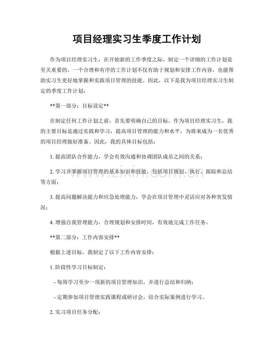 项目经理实习生季度工作计划.docx_第1页