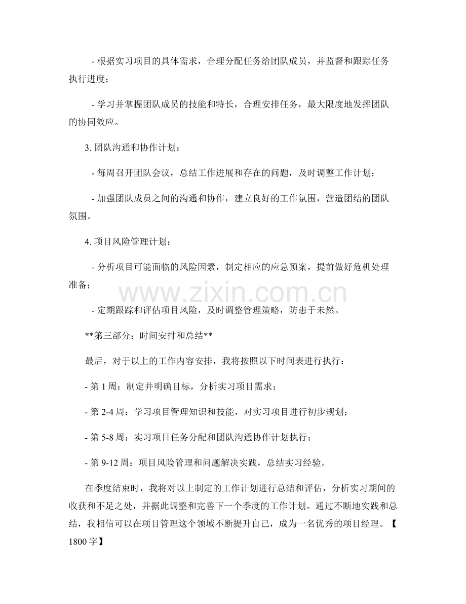 项目经理实习生季度工作计划.docx_第2页