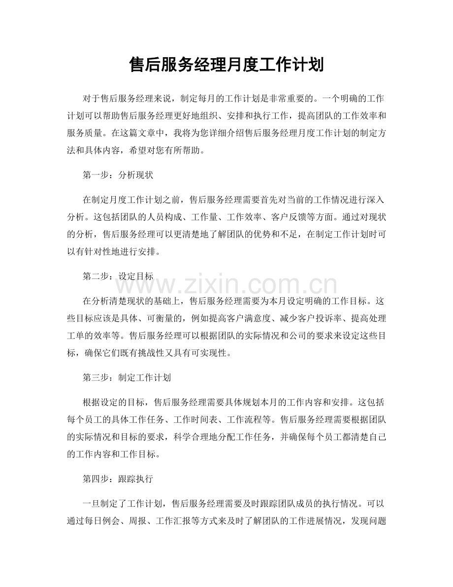 售后服务经理月度工作计划.docx_第1页