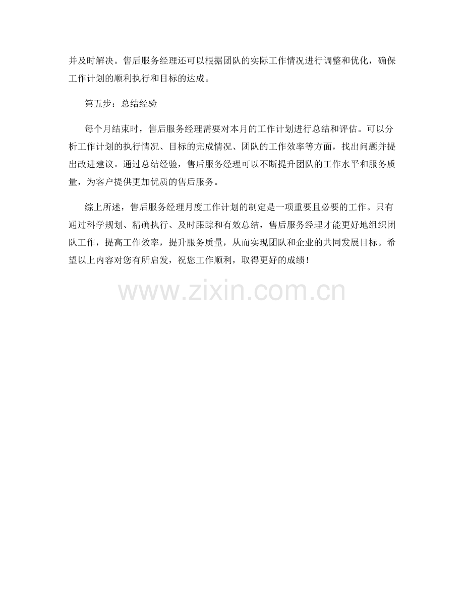 售后服务经理月度工作计划.docx_第2页