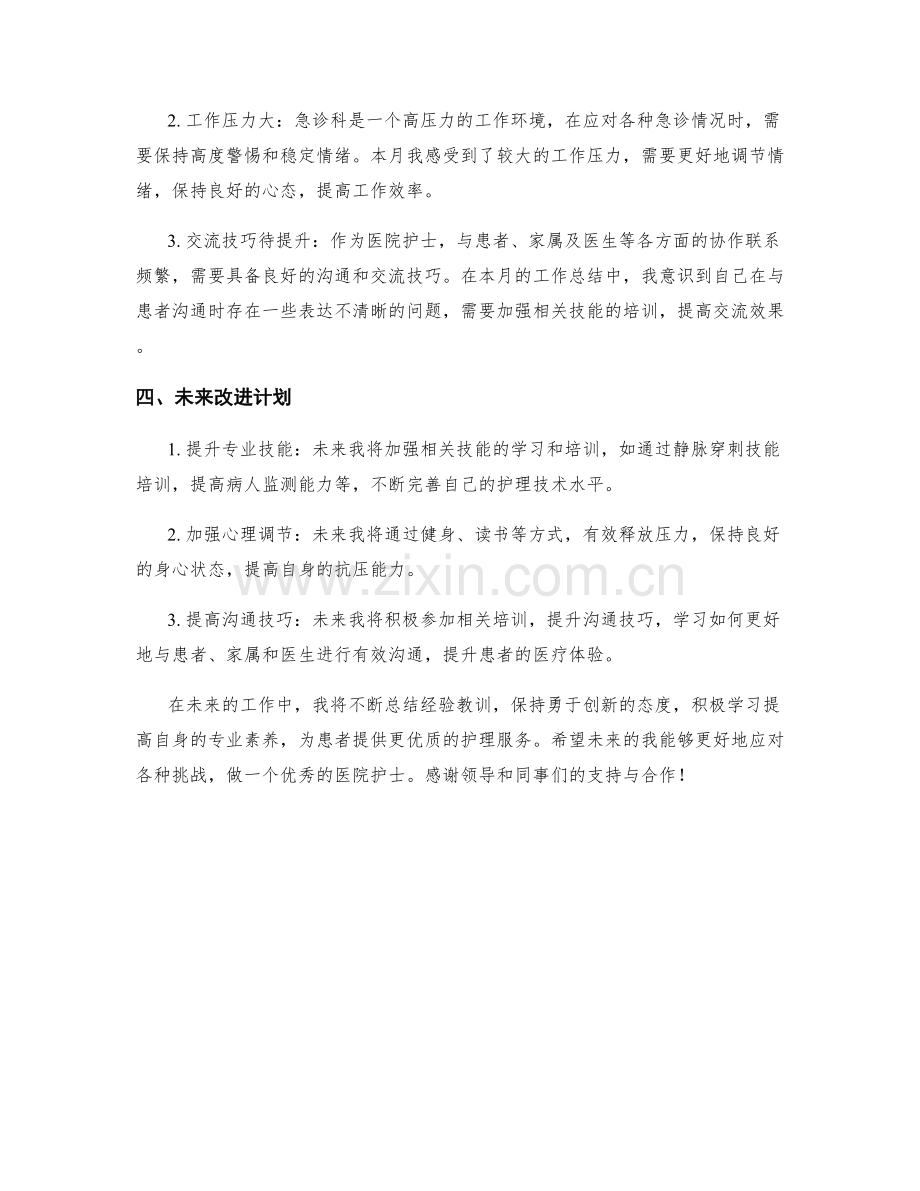 医院护士月度工作总结.docx_第2页