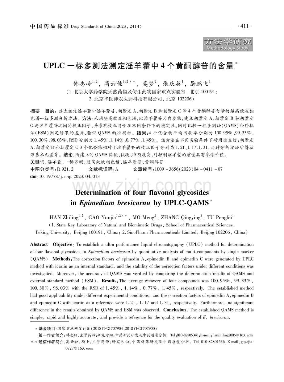 UPLC一标多测法测定淫羊藿中4个黄酮醇苷的含量.pdf_第1页