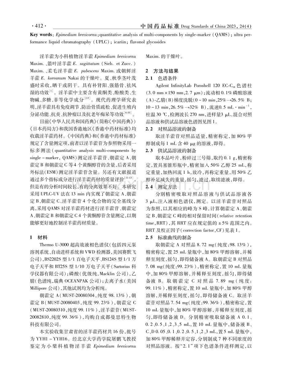 UPLC一标多测法测定淫羊藿中4个黄酮醇苷的含量.pdf_第2页