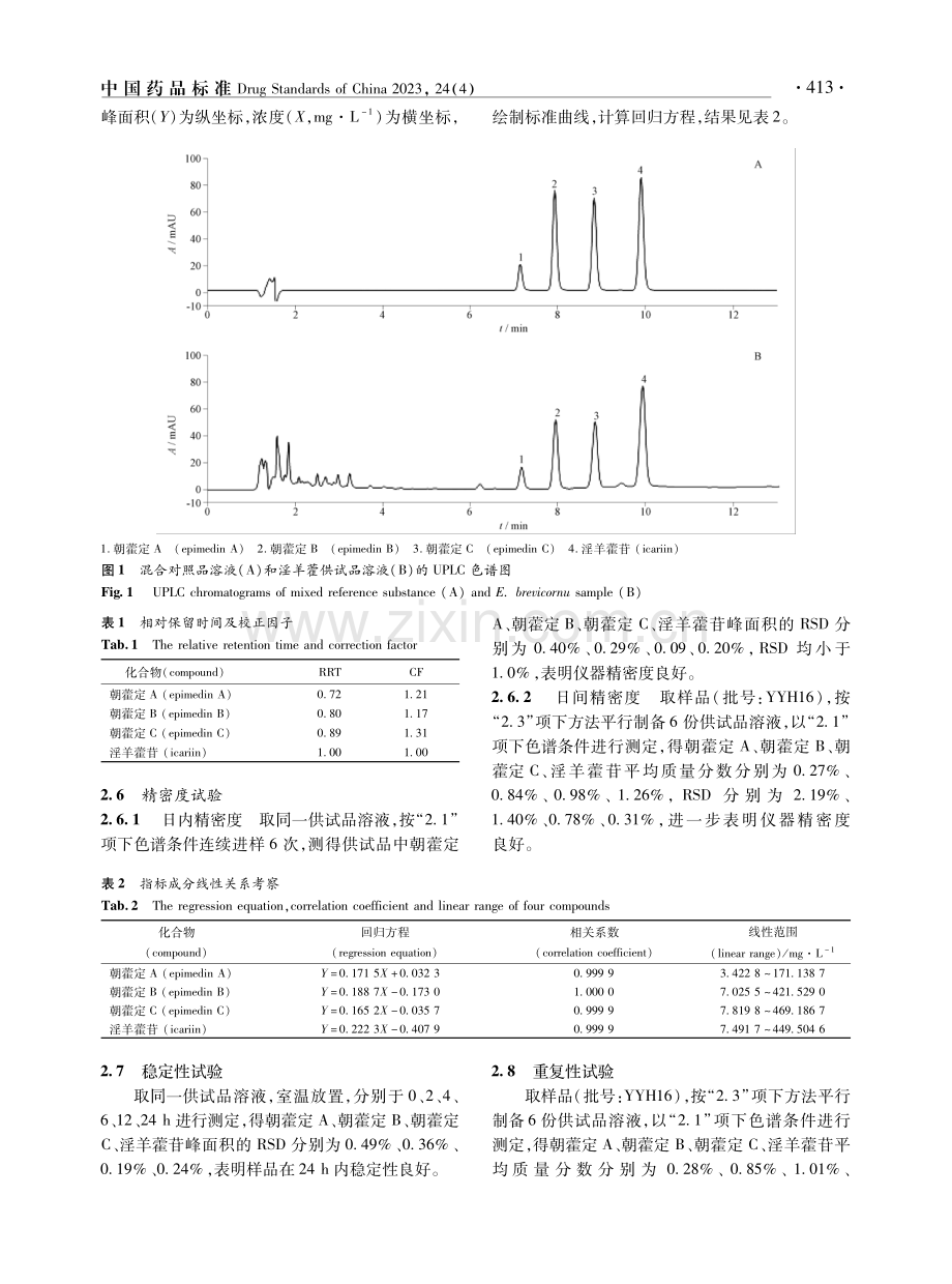 UPLC一标多测法测定淫羊藿中4个黄酮醇苷的含量.pdf_第3页