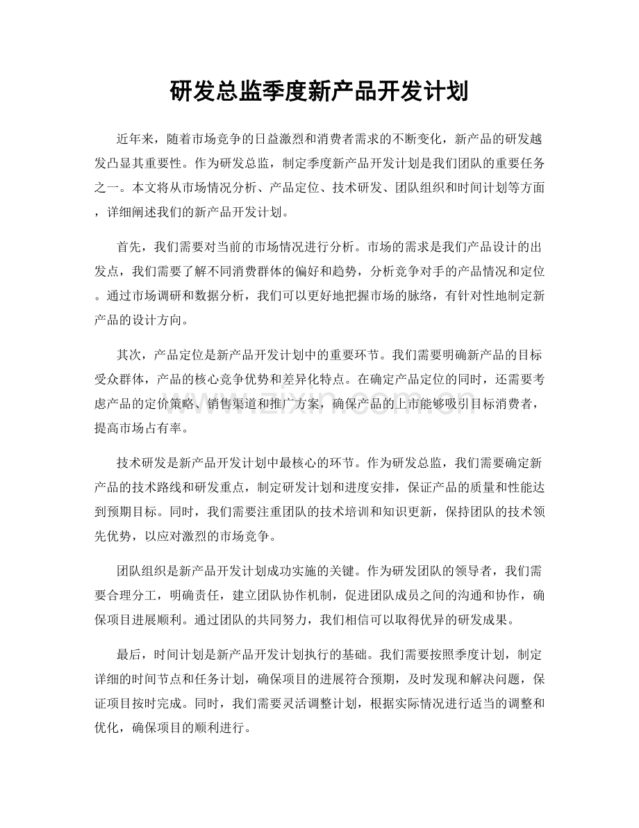 研发总监季度新产品开发计划.docx_第1页