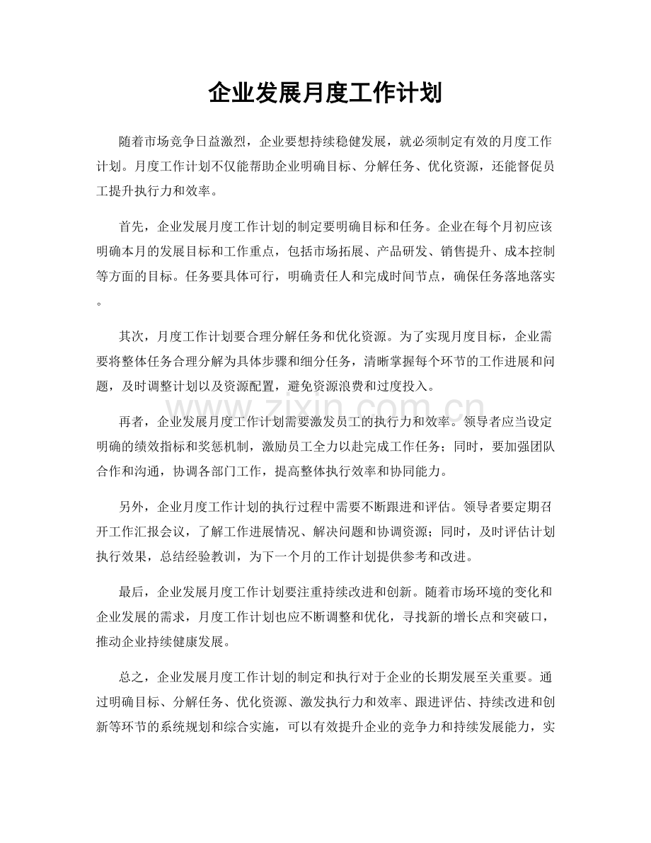 企业发展月度工作计划.docx_第1页