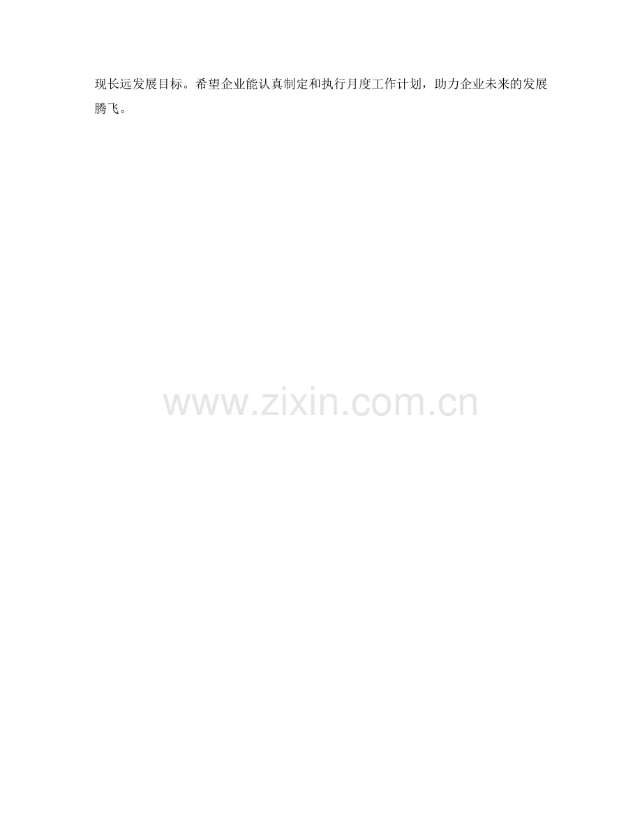 企业发展月度工作计划.docx_第2页