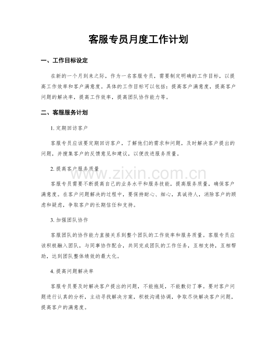 客服专员月度工作计划.docx_第1页